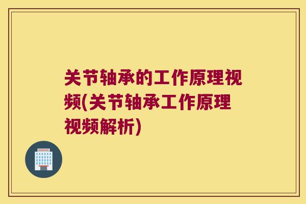 关节轴承的工作原理视频(关节轴承工作原理视频解析)