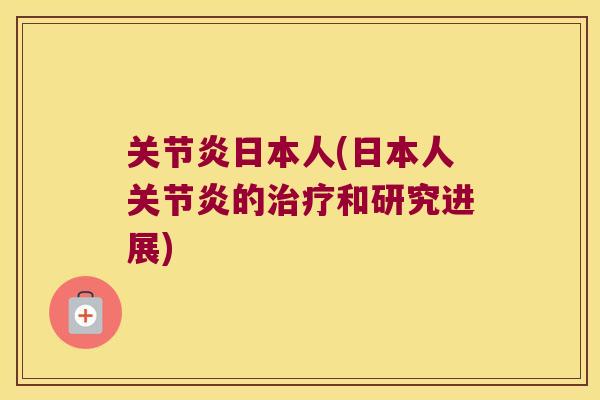 关节炎日本人(日本人关节炎的治疗和研究进展)