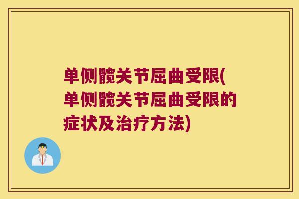 单侧髋关节屈曲受限(单侧髋关节屈曲受限的症状及治疗方法)