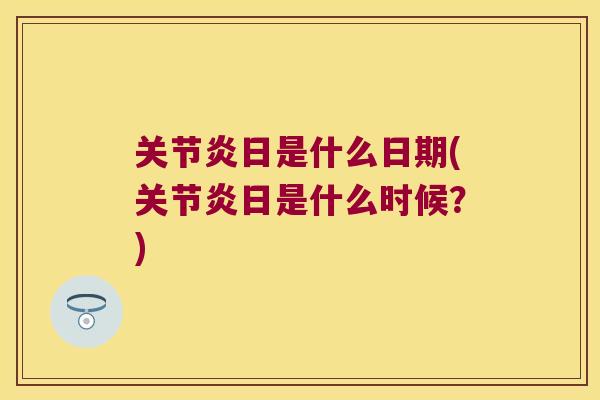 关节炎日是什么日期(关节炎日是什么时候?)