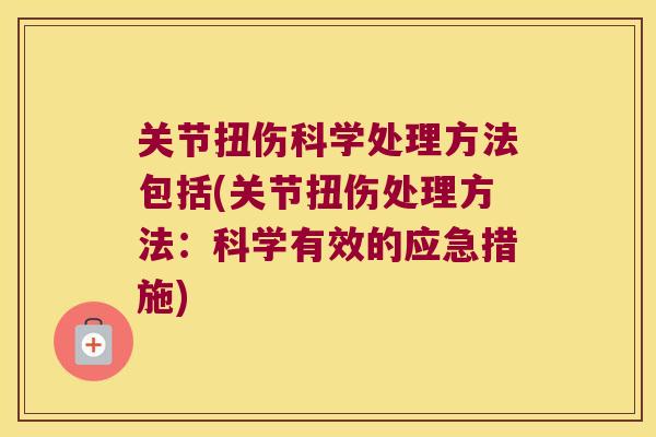 关节扭伤科学处理方法包括(关节扭伤处理方法:科学有效的应急措施)
