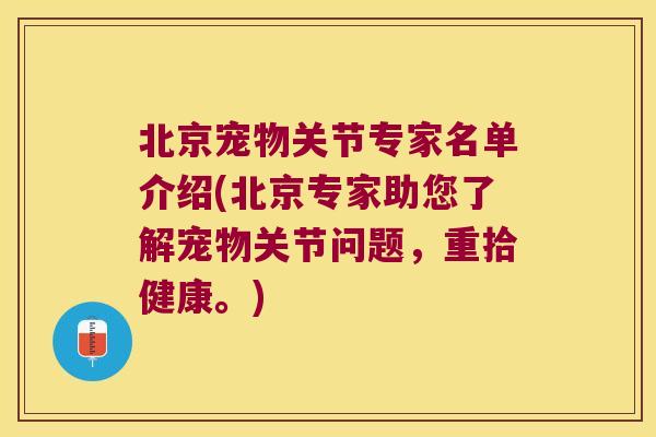 北京宠物关节专家名单介绍(北京专家助您了解宠物关节问题,重拾健康。)