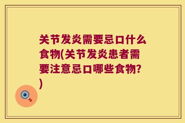 关节发炎需要忌口什么食物(关节发炎患者需要注意忌口哪些食物?)