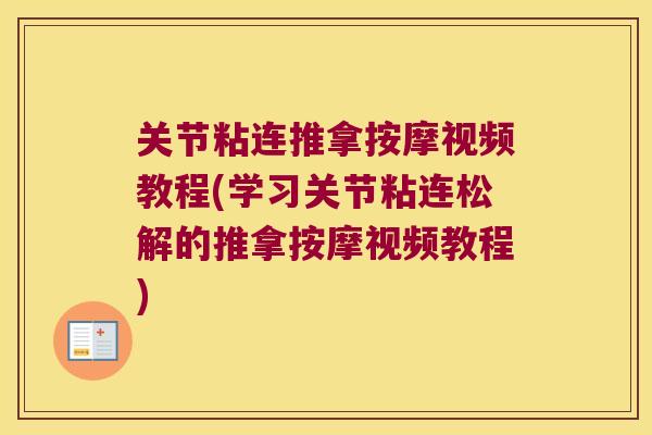 关节粘连推拿按摩视频教程(学习关节粘连松解的推拿按摩视频教程)