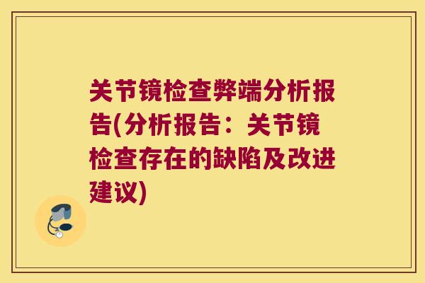 关节镜检查弊端分析报告(分析报告:关节镜检查存在的缺陷及改进建议)