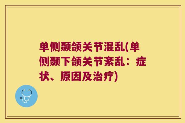 单侧颞颌关节混乱(单侧颞下颌关节紊乱:症状、原因及治疗)