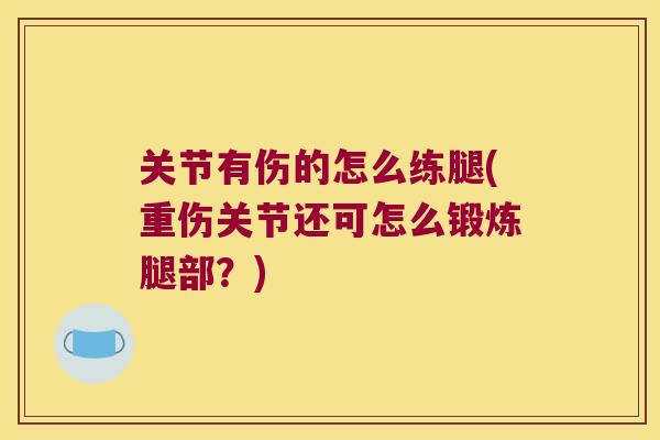 关节有伤的怎么练腿(重伤关节还可怎么锻炼腿部?)