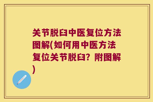 关节脱臼中医复位方法图解(如何用中医方法复位关节脱臼?附图解) 关节脱臼中医复位方法图解(如何用中医方法复位关节脱臼?附图解)