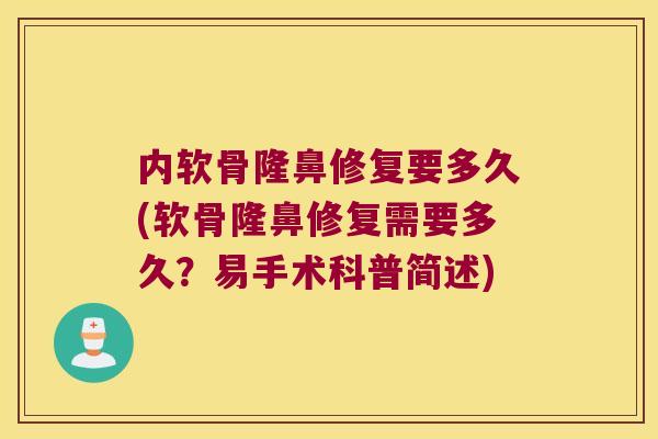 内软骨隆鼻修复要多久(软骨隆鼻修复需要多久?易手术科普简述) 内软骨隆鼻修复要多久(软骨隆鼻修复需要多久?易手术科普简述)