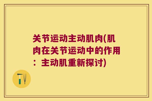 关节运动主动肌肉(肌肉在关节运动中的作用:主动肌重新探讨)