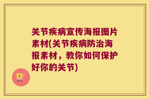 关节疾病宣传海报图片素材(关节疾病防治海报素材,教你如何保护好你的关节)