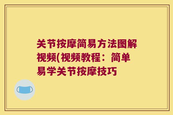 关节按摩简易方法图解视频(视频教程:简单易学关节按摩技巧