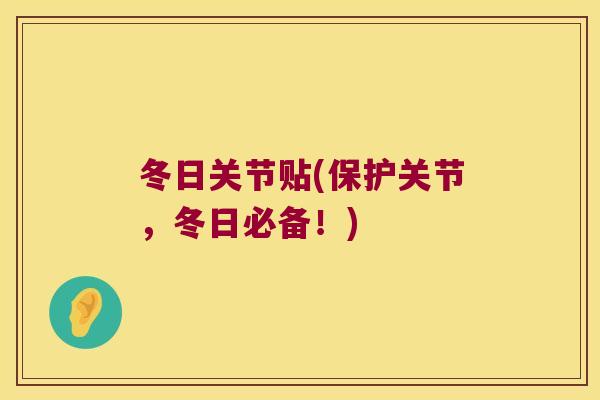 冬日关节贴(保护关节，冬日必备！)