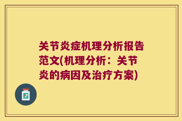 关节炎症机理分析报告范文(机理分析:关节炎的病因及治疗方案)