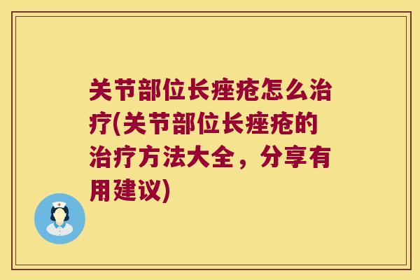 关节部位长痤疮怎么治疗(关节部位长痤疮的治疗方法大全,分享有用建议)