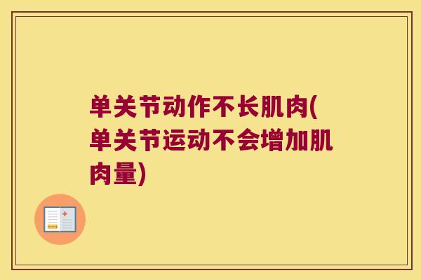 单关节动作不长肌肉(单关节运动不会增加肌肉量)