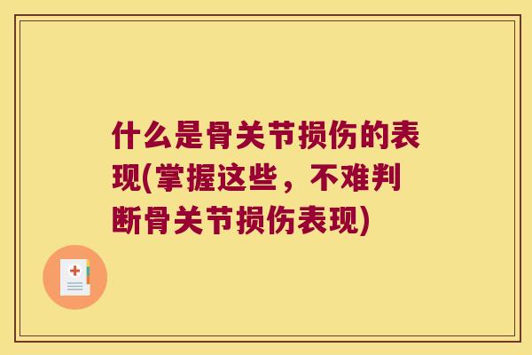 什么是骨关节损伤的表现(掌握这些,不难判断骨关节损伤表现)