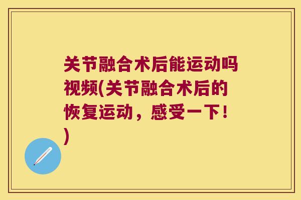 关节融合术后能运动吗视频(关节融合术后的恢复运动,感受一下!)