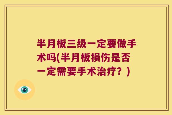 半月板三级一定要做手术吗(半月板损伤是否一定需要手术治疗?)