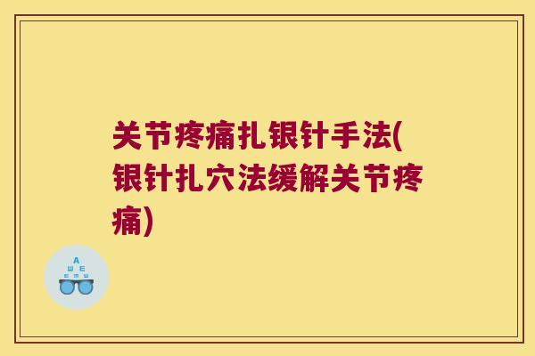 关节疼痛扎银针手法(银针扎穴法缓解关节疼痛)