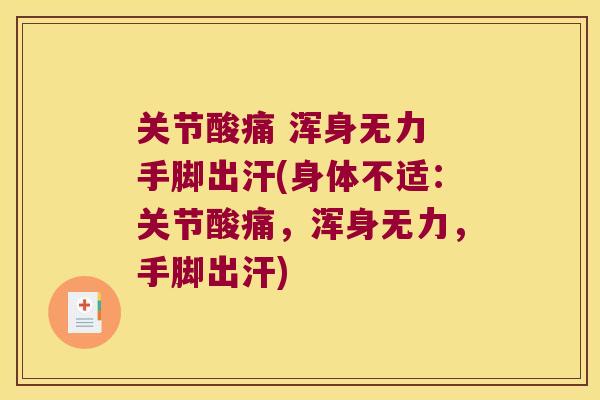 关节酸痛 浑身无力 手脚出汗(身体不适:关节酸痛,浑身无力,手脚出汗)