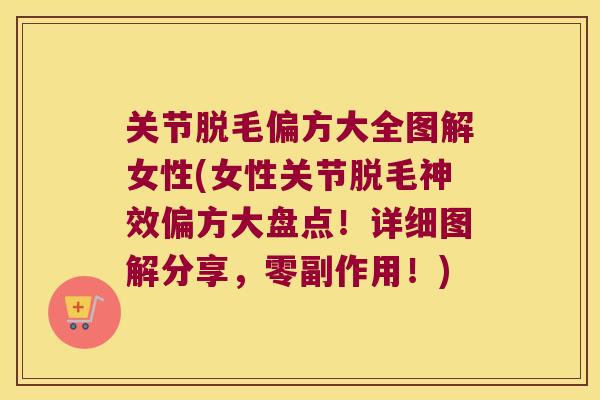 关节脱毛偏方大全图解女性(女性关节脱毛神效偏方大盘点!详细图解分享,零副作用!)