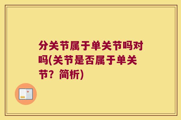 分关节属于单关节吗对吗(关节是否属于单关节?简析)