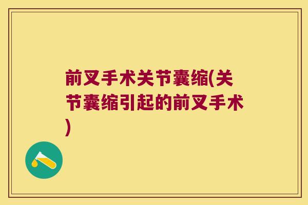 前叉手术关节囊缩(关节囊缩引起的前叉手术)