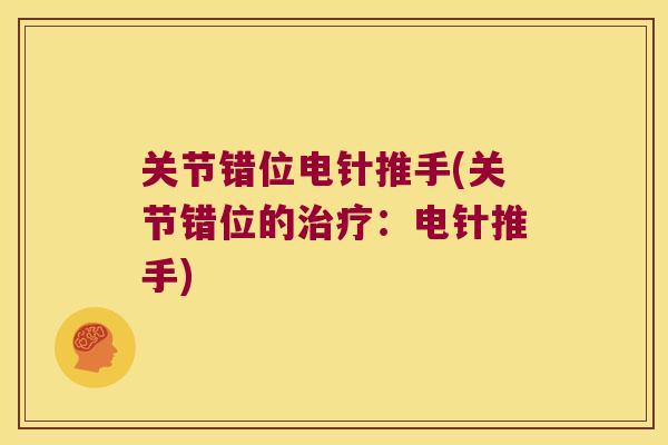 关节错位电针推手(关节错位的治疗:电针推手)