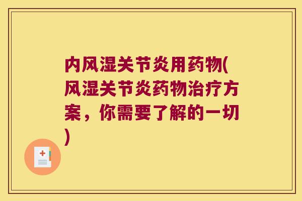 内风湿关节炎用药物(风湿关节炎药物治疗方案,你需要了解的一切)