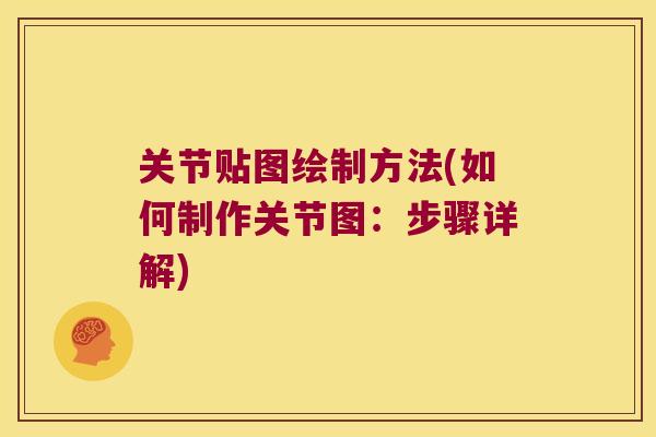 关节贴图绘制方法(如何制作关节图:步骤详解)