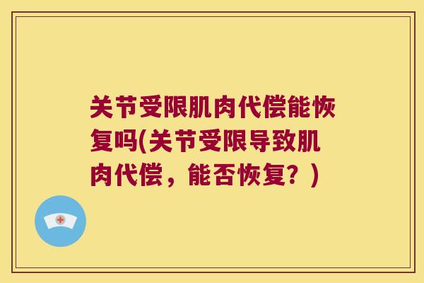 关节受限肌肉代偿能恢复吗(关节受限导致肌肉代偿,能否恢复?)