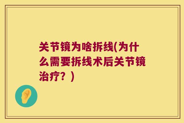 关节镜为啥拆线(为什么需要拆线术后关节镜治疗?)
