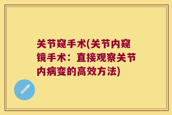 关节窥手术(关节内窥镜手术:直接观察关节内病变的高效方法)