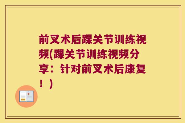 前叉术后踝关节训练视频(踝关节训练视频分享:针对前叉术后康复!)