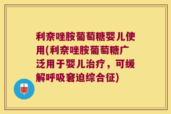 利奈唑胺葡萄糖婴儿使用(利奈唑胺葡萄糖广泛用于婴儿治疗,可缓解呼吸窘迫综合征)