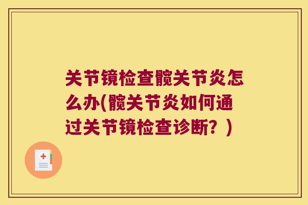 关节镜检查髋关节炎怎么办(髋关节炎如何通过关节镜检查诊断?)