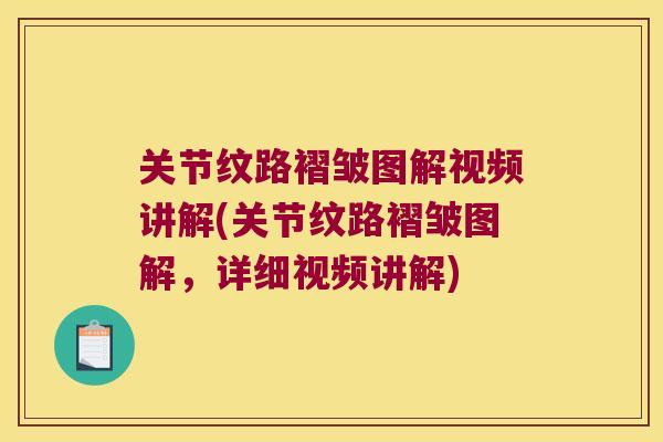 关节纹路褶皱图解视频讲解(关节纹路褶皱图解,详细视频讲解)