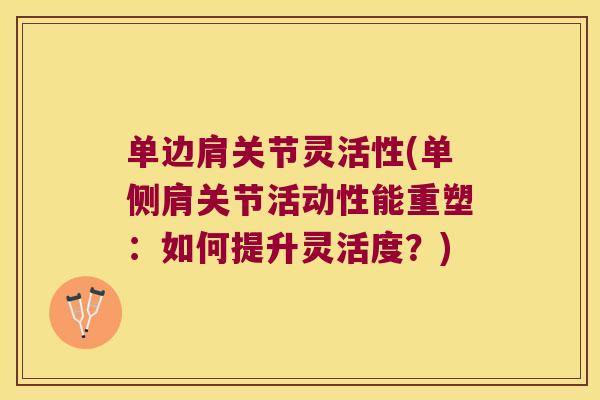 单边肩关节灵活性(单侧肩关节活动性能重塑:如何提升灵活度?)