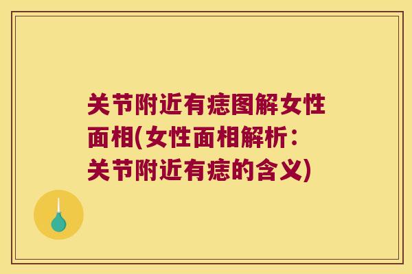 关节附近有痣图解女性面相(女性面相解析:关节附近有痣的含义)