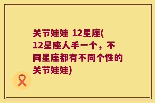 关节娃娃 12星座(12星座人手一个,不同星座都有不同个性的关节娃娃)