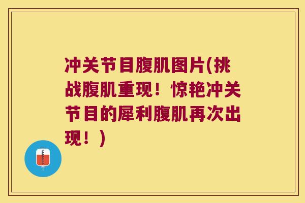 冲关节目腹肌图片(挑战腹肌重现!惊艳冲关节目的犀利腹肌再次出现!)