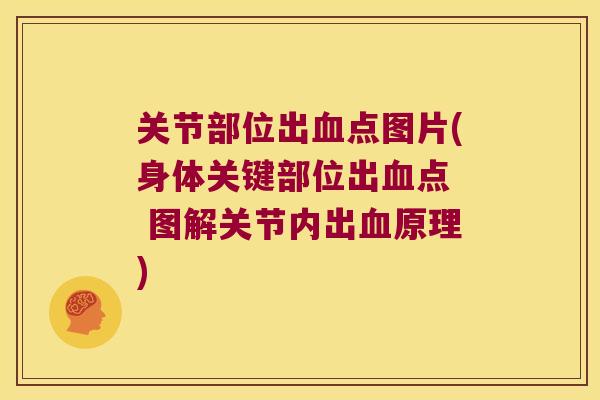 关节部位出血点图片(身体关键部位出血点 图解关节内出血原理)