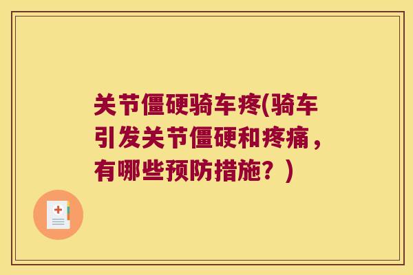 关节僵硬骑车疼(骑车引发关节僵硬和疼痛,有哪些预防措施?)