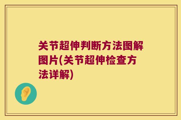 关节超伸判断方法图解图片(关节超伸检查方法详解) 关节超伸判断方法图解图片(关节超伸检查方法详解)
