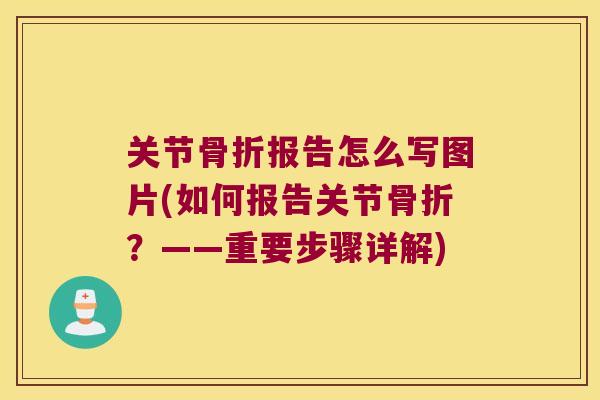 关节骨折报告怎么写图片(如何报告关节骨折?——重要步骤详解)