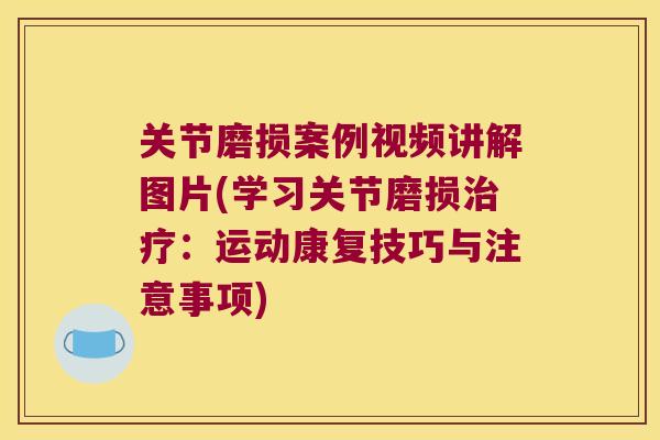 关节磨损案例视频讲解图片(学习关节磨损治疗：运动康复技巧与注意事项)