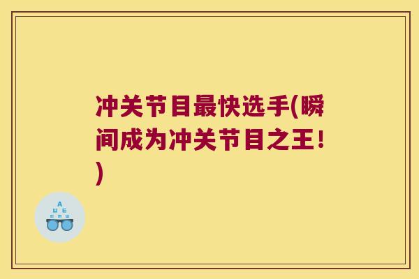 冲关节目最快选手(瞬间成为冲关节目之王！)