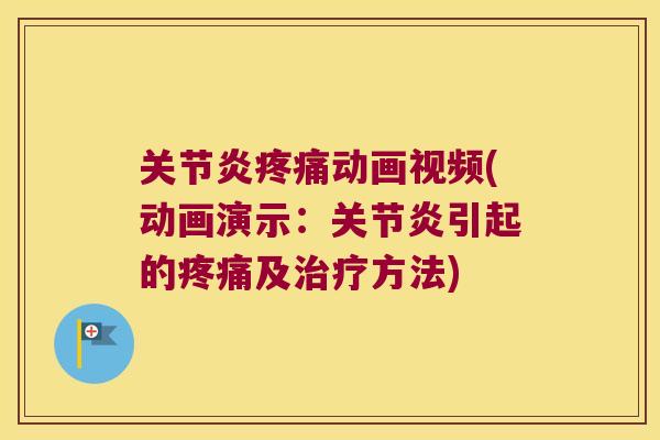 关节炎疼痛动画视频(动画演示:关节炎引起的疼痛及治疗方法)