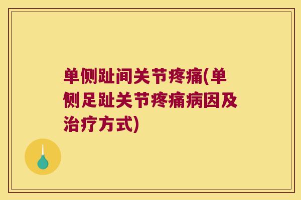 单侧趾间关节疼痛(单侧足趾关节疼痛病因及治疗方式)